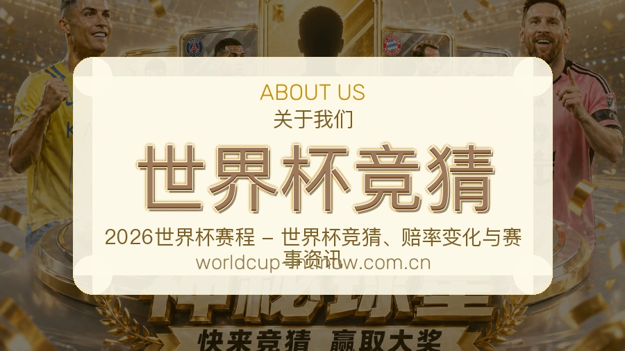 世界杯竞猜直播、赛事与资讯服务