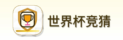 世界杯竞猜 logo